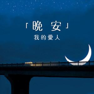 晚安祝愿恋人