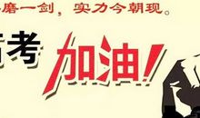 经典高考成功祝福语