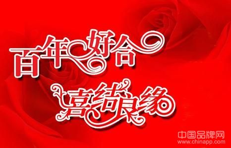 祝新婚