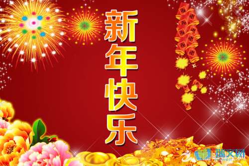 新年对部门的问候