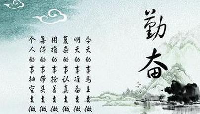刻苦的名言