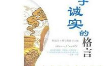 有关诚信的谚语