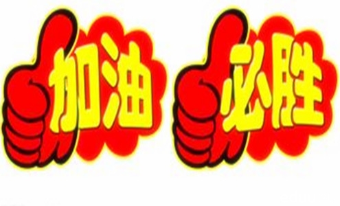 祝考试成功