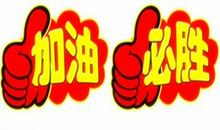 预祝考试成功的祝福语