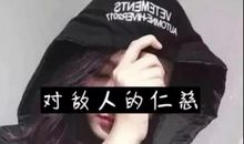 抖音上霸气的句子