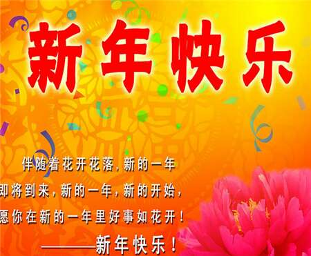 公司元旦祝福
