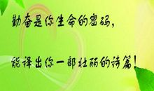 努力重要的名言警句