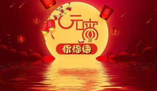 经典元宵节祝福
