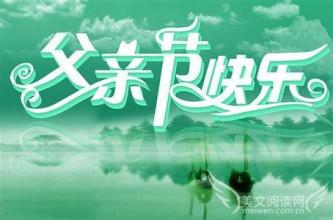 微信父亲节的祝福