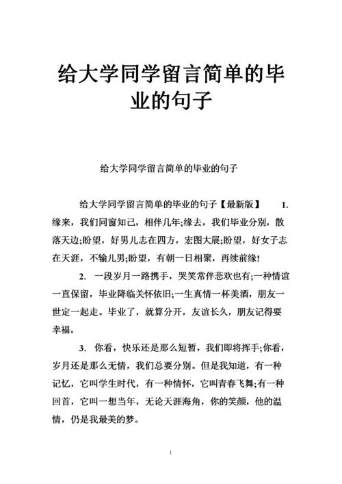 大学生毕业留言