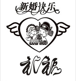 祝老师婚礼愉快