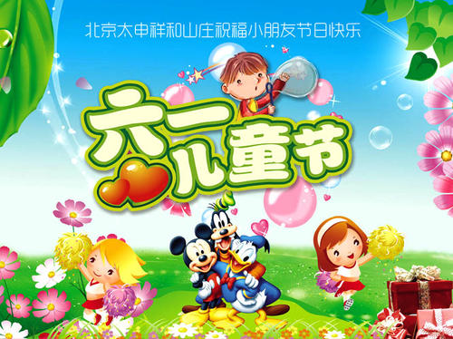 儿童节快乐
