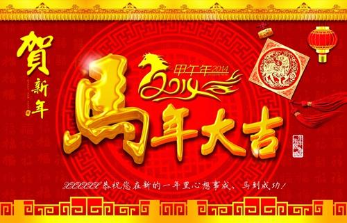 马年客户新年祝福