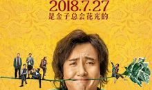 西虹市首富经典台词