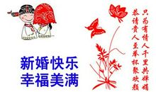 恭贺新婚祝词