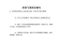 描写飞雪的比喻句