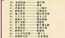 知识积累歇后语