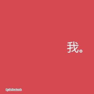 我太简单了