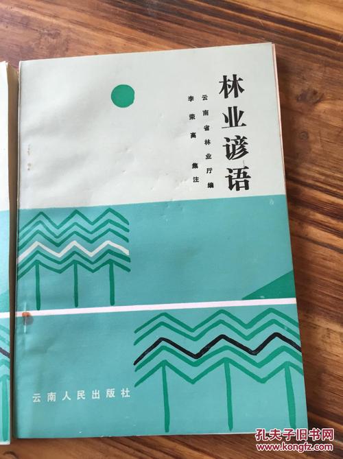 林业谚语
