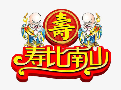 祝福老寿星
