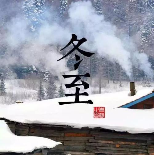 冬至谢厚玉