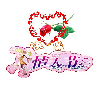情人的祝福