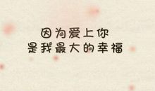 表白感人的话语