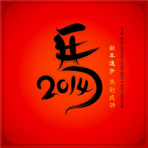 马性格的祝福