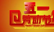 五一节祝福语大全