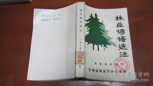 林业谚语