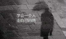 人总是要学着自己长大,用旅途的孤单收获成长