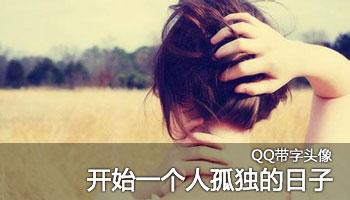 QQ个性签名难过与寂寞