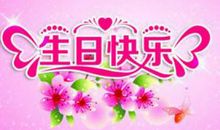 侄子的生日祝福语