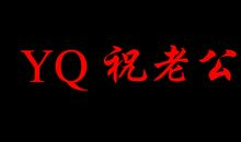 老公33岁生日祝福语