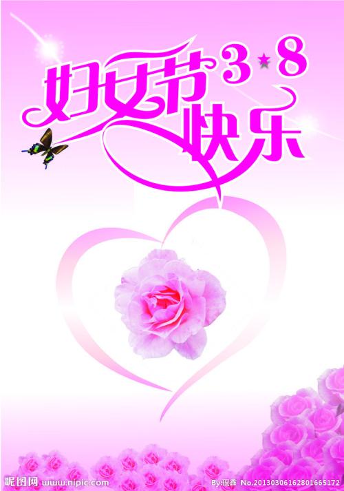 谈论3月8日的妇女节