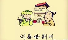 和刘备有关的歇后语