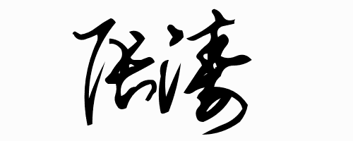 我非常爱你
