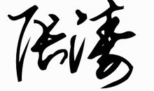 qq个性签名我很爱你