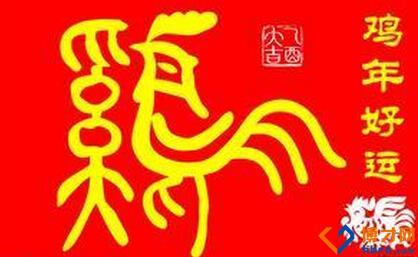 鸡年的新年祝福