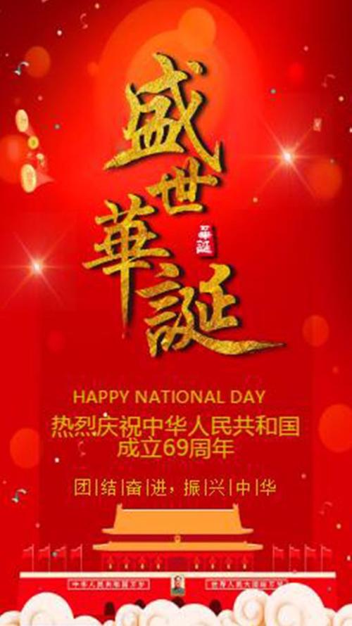 庆祝快乐