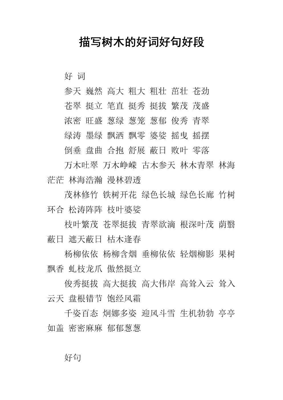 好话，好句子，好段落