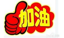 谚语失败了不气馁