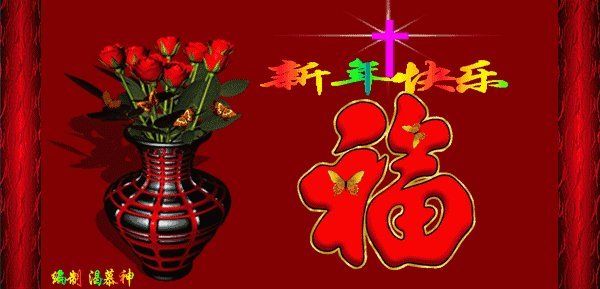 除夕的祝福