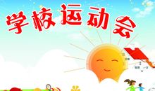 初中校运动会口号