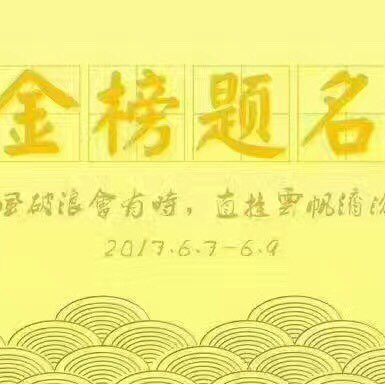 成功的祝福