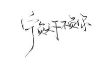 2018伤感爱情签名