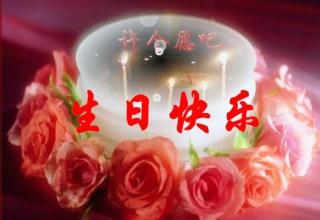 祝别人生日快乐