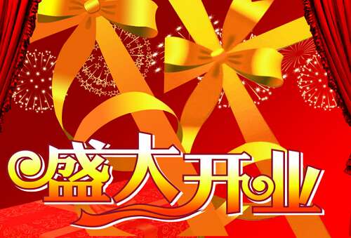 开业庆典祝福