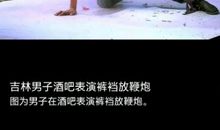 裤裆里放鞭炮歇后语