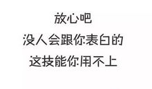 一句话拒绝别人表白